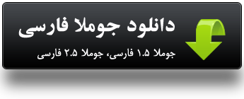 دانلود جوملا فارسی
